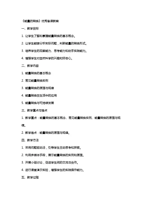 《能量的转换》备课教案