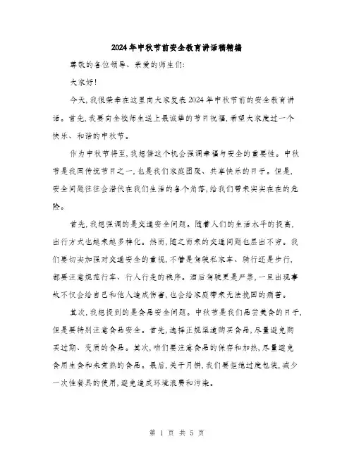 2024年中秋节前安全教育讲话稿精编(2篇)