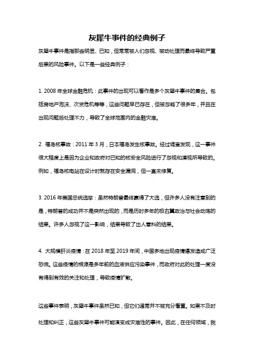 灰犀牛事件的经典例子