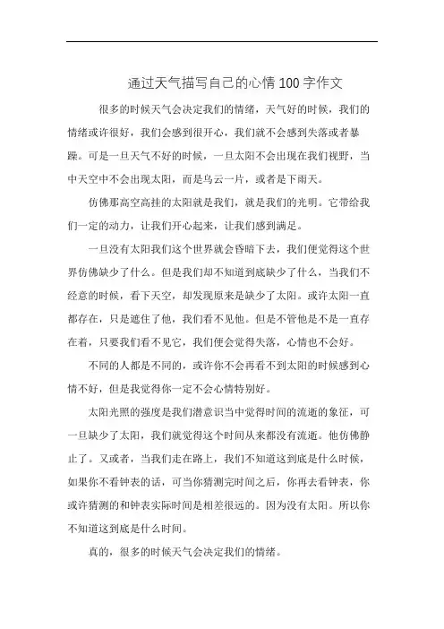 通过天气描写自己的心情100字作文