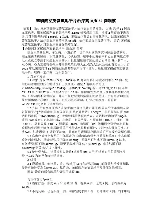 苯磺酸左旋氨氯地平片治疗高血压32例观察