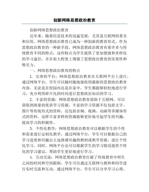 创新网络思想政治教育