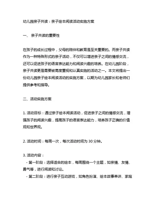 幼儿园亲子共读：亲子绘本阅读活动实施方案