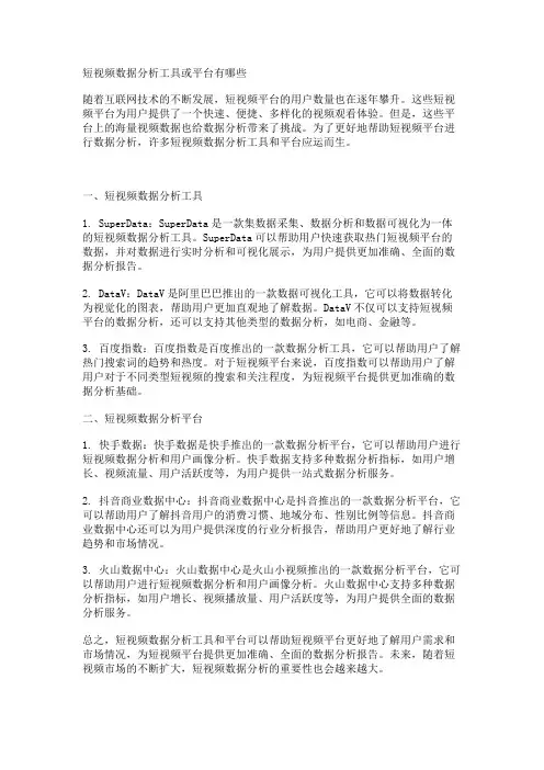 短视频数据分析工具或平台有哪些