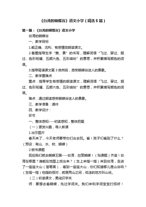 《台湾的蝴蝶谷》语文小学（精选5篇）