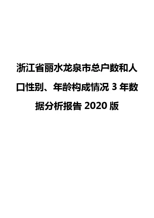 浙江省丽水龙泉市总户数和人口性别、年龄构成情况3年数据分析报告2020版