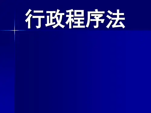 行政程序法