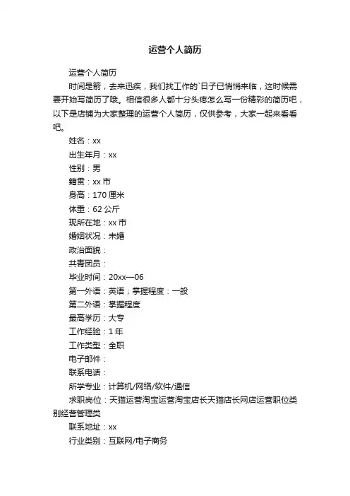 运营个人简历