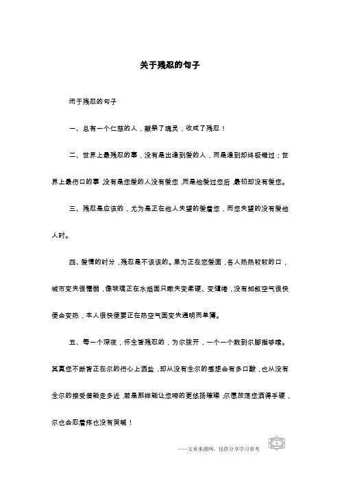 关于残忍的句子