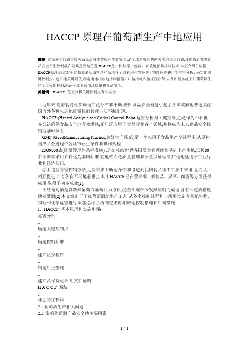 HACCP原理在干红葡萄酒生产中应用技术