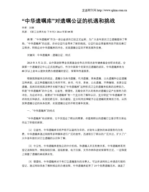 “中华遗嘱库”对遗嘱公证的机遇和挑战