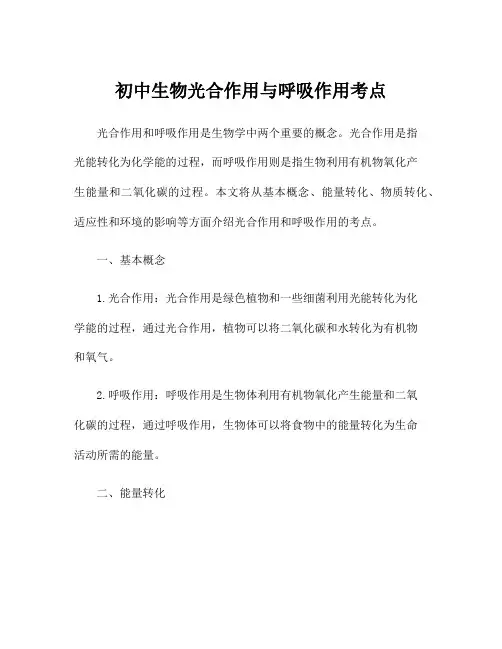 初中生物光合作用与呼吸作用考点