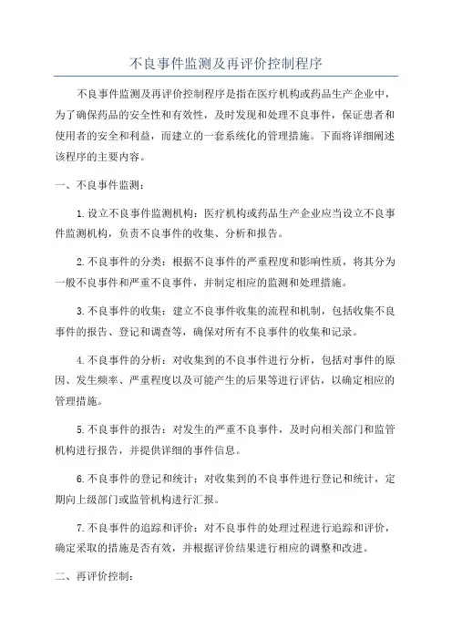 不良事件监测及再评价控制程序