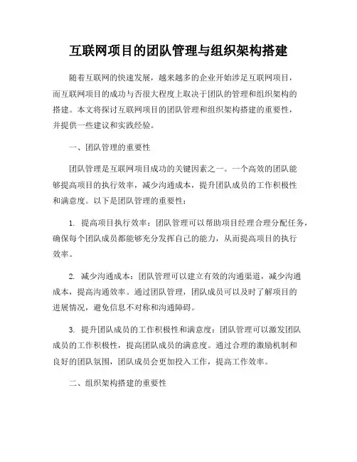 互联网项目的团队管理与组织架构搭建