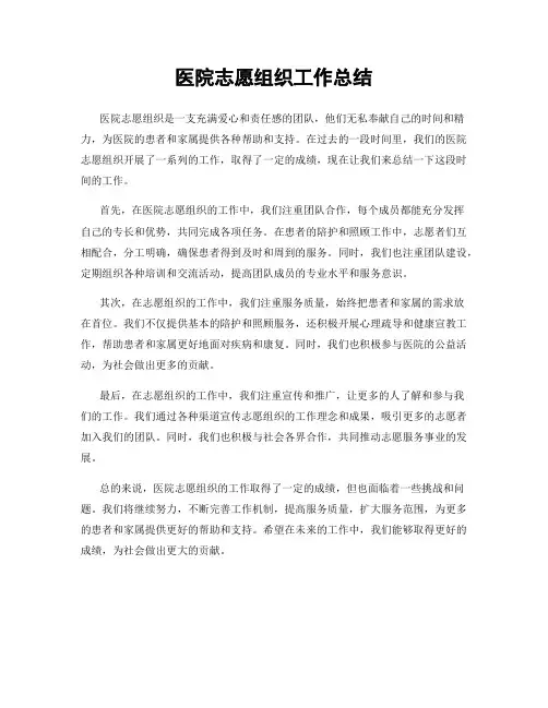 医院志愿组织工作总结