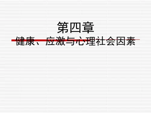 护理心理学-第四章-健康、应激与心理社会因素