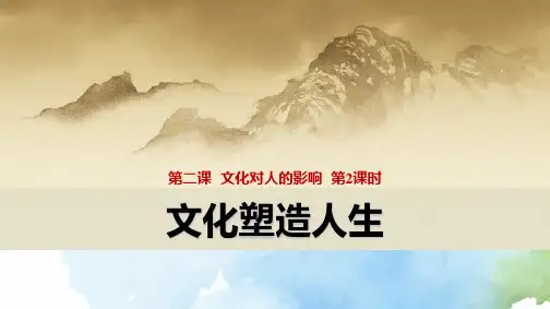 高中政治必修3精品课件8：2.2 文化塑造人生