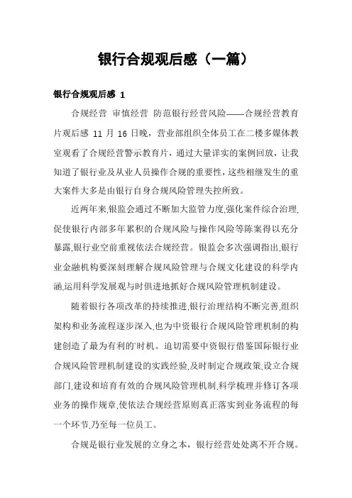 银行合规观后感(一篇)