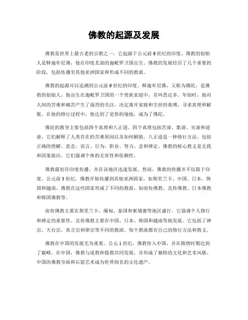 佛教的起源及发展