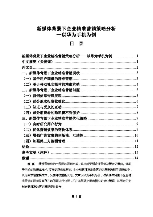 新媒体背景下企业精准营销策略分析—以华为手机为例