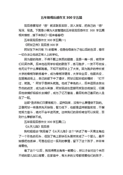 五年级观后感作文300字五篇
