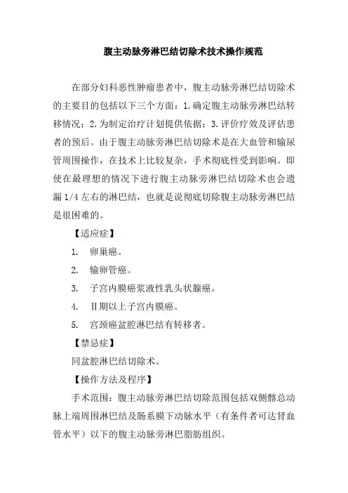 腹主动脉旁淋巴结切除术技术操作规范