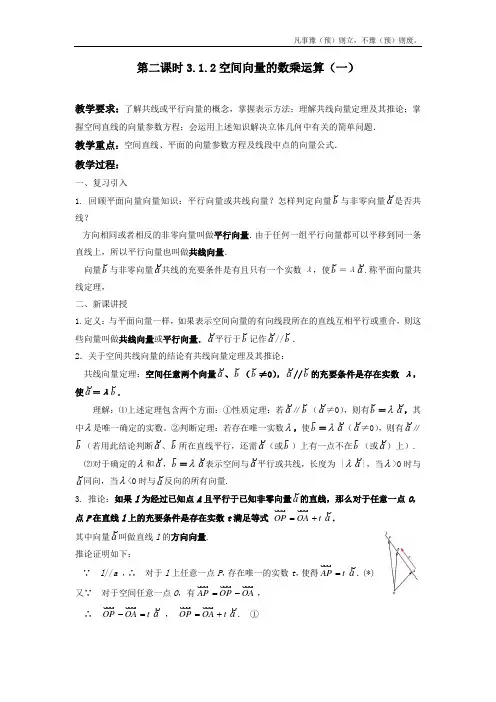 人教A版高中数学选修空间向量及其运算数乘运算教案