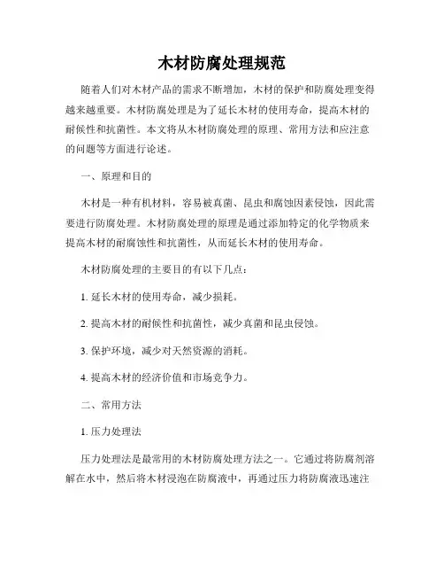 木材防腐处理规范