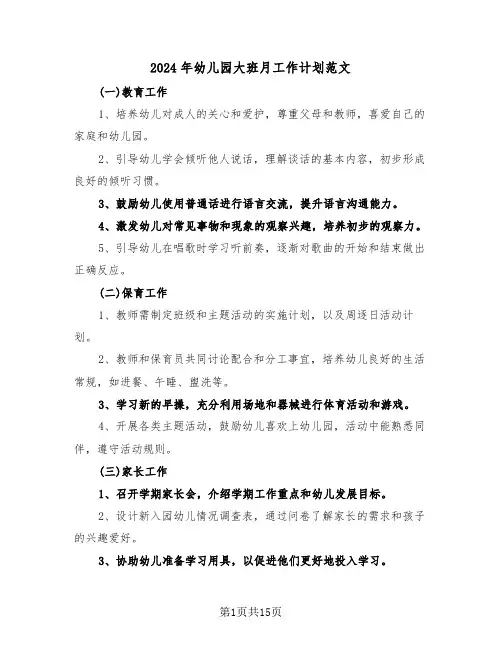 2024年幼儿园大班月工作计划范文（六篇）