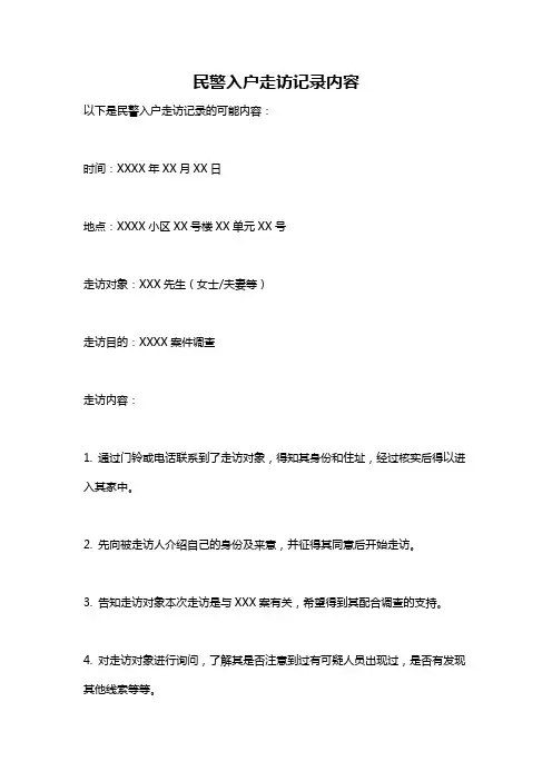 民警入户走访记录内容