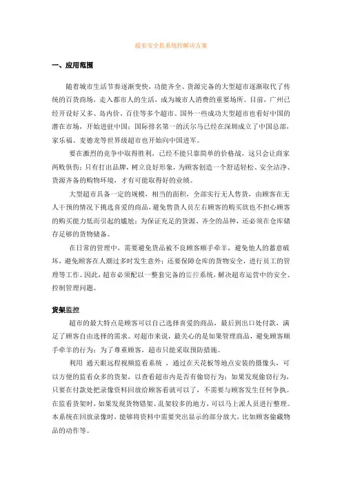 超市安全监系统控解决方案