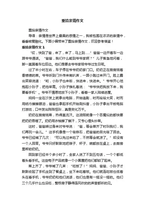 重拾亲情作文