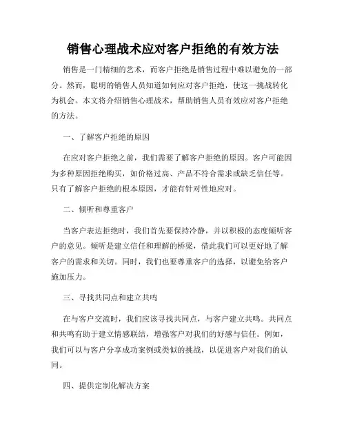 销售心理战术应对客户拒绝的有效方法