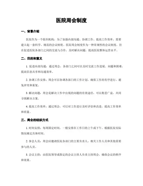 医院周会制度