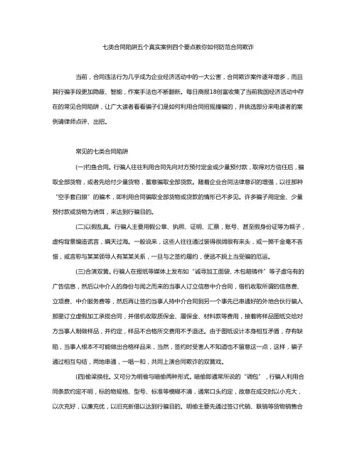 七类合同陷阱五个真实案例四个要点教你如何防范合同欺诈