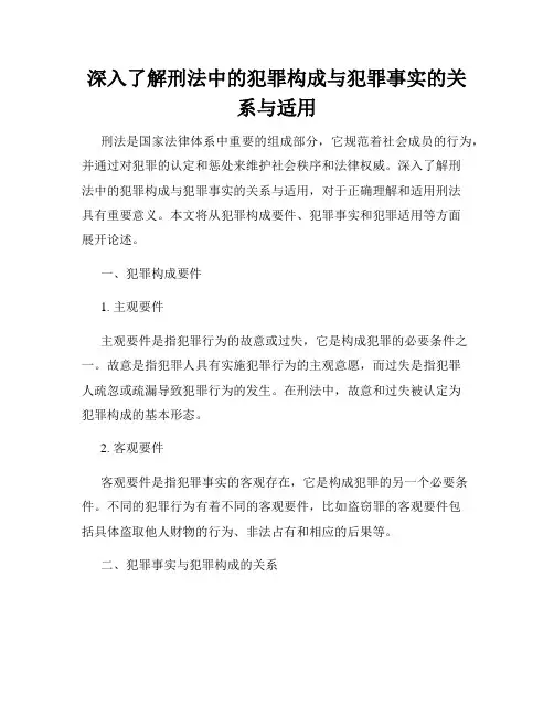 深入了解刑法中的犯罪构成与犯罪事实的关系与适用