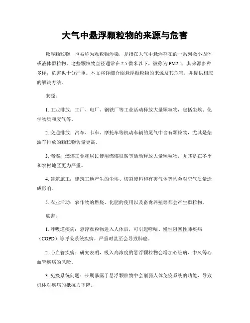 大气中悬浮颗粒物的来源与危害