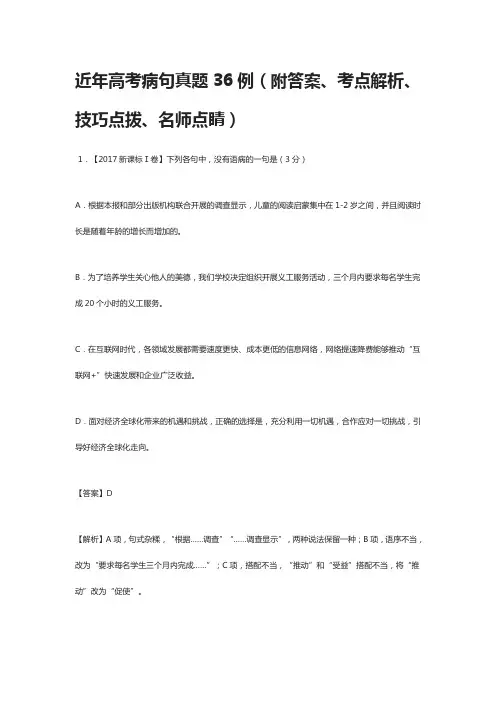 近年高考语文病句真题36例(附答案、考点解析、技巧点拨、名师点睛)