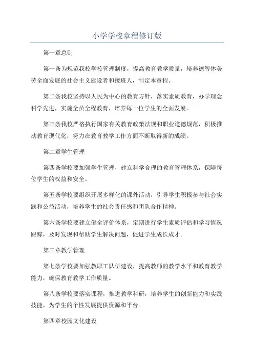 小学学校章程修订版