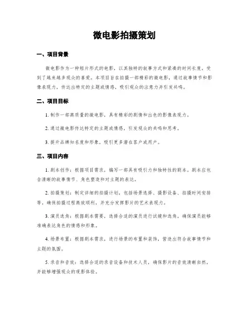 微电影拍摄策划