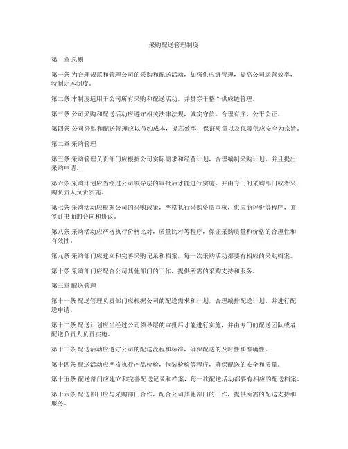采购配送管理制度