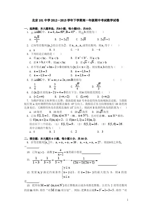 【精编】北京101中学-年下学期高一年级期中考试数学试卷及答案