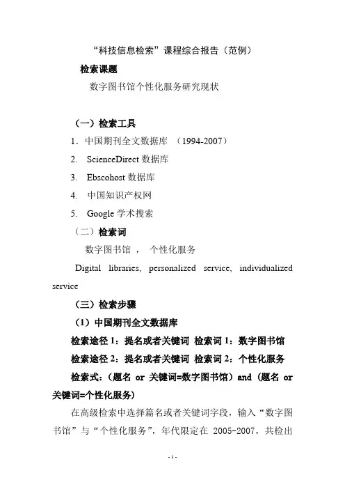检索报告(范例)科技