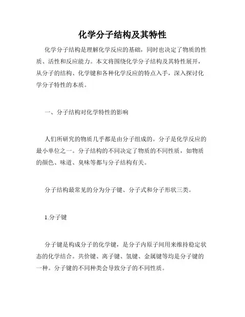 化学分子结构及其特性