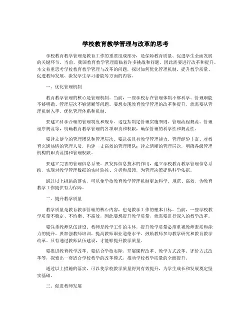 学校教育教学管理与改革的思考