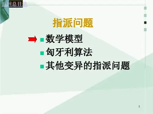 运筹学 指派问题课件 PPT