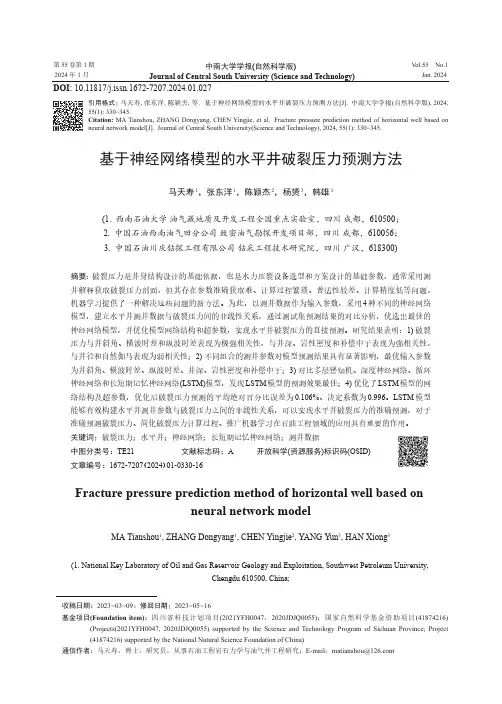 基于神经网络模型的水平井破裂压力预测方法