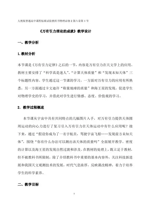 人教版高一物理必修二6.4万有引力理论的成就 教案