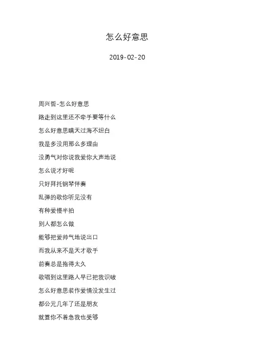 周兴哲—怎么好意思—歌词