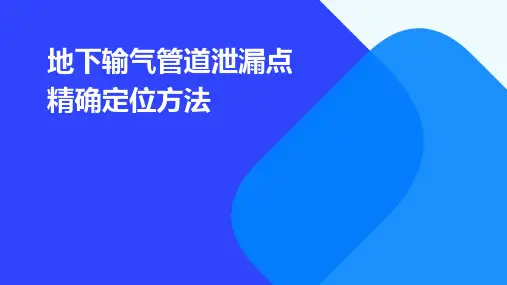 地下输气管道泄漏点精确定位方法